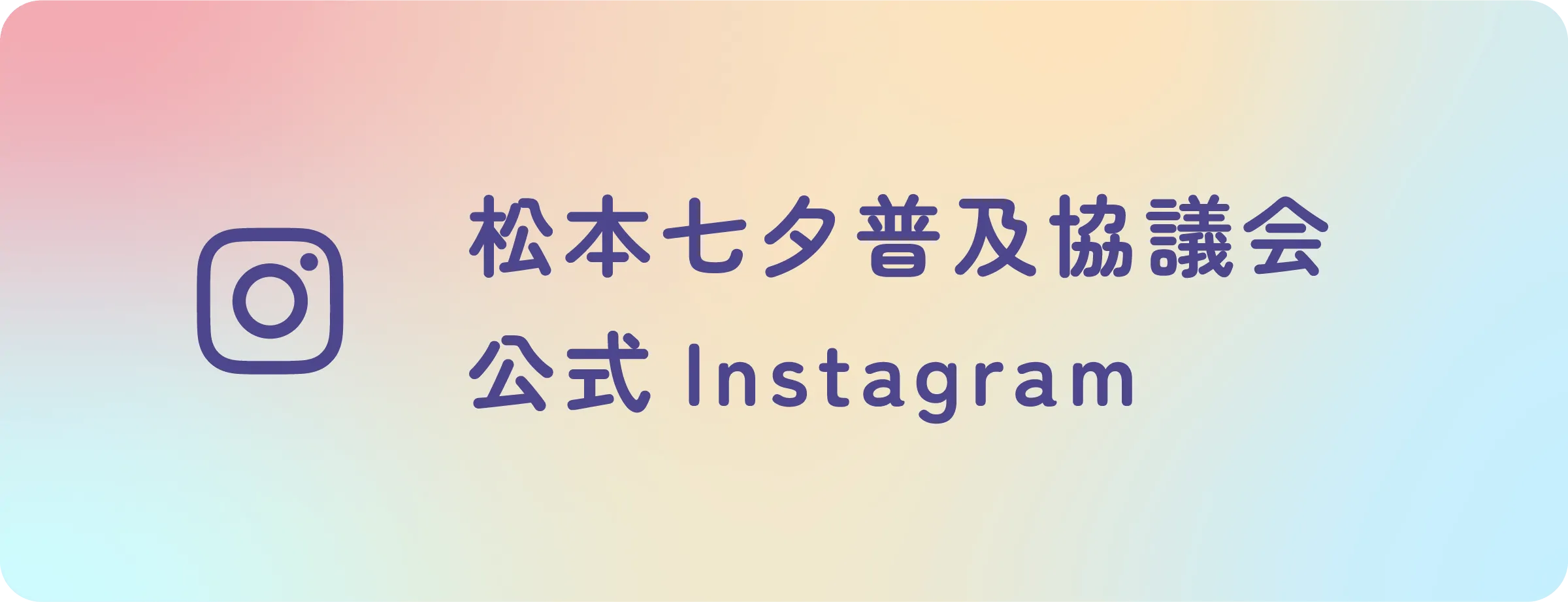 松本普及協議会 公式Instagram